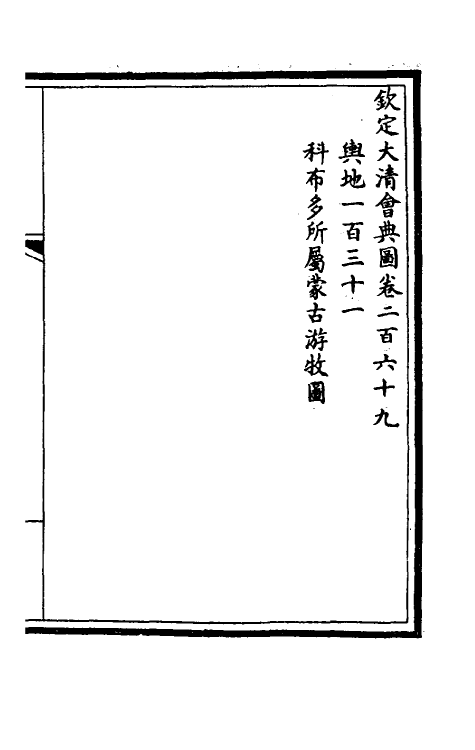 36329-钦定大清会典图一百五 (清)昆冈等修.pdf_第2页