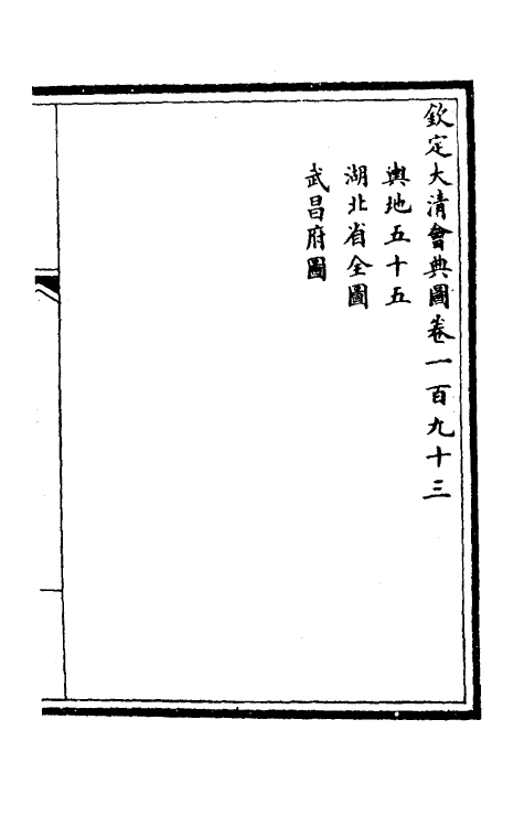 36332-钦定大清会典图七十九 (清)昆冈等修.pdf_第2页