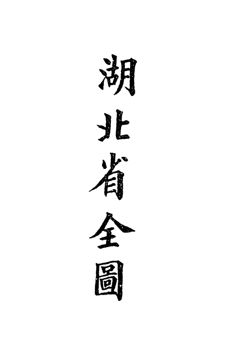 36332-钦定大清会典图七十九 (清)昆冈等修.pdf_第3页