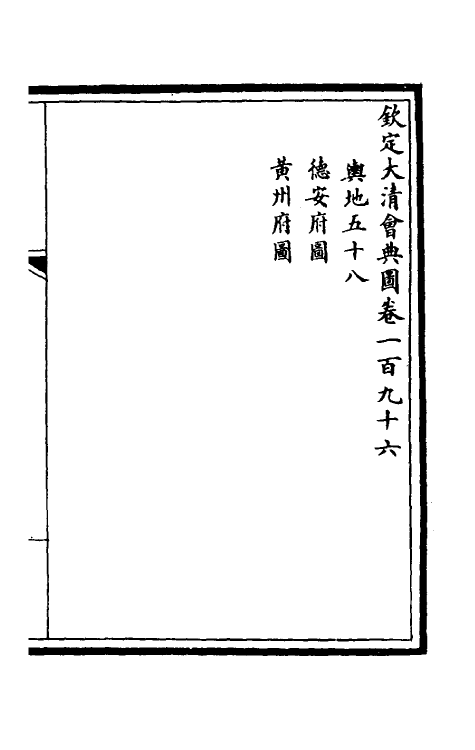 36335-钦定大清会典图八十 (清)昆冈等修.pdf_第2页