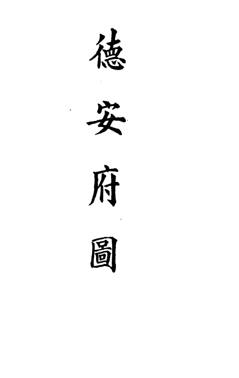 36335-钦定大清会典图八十 (清)昆冈等修.pdf_第3页