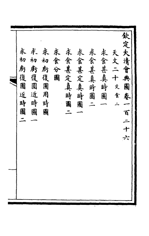 36337-钦定大清会典图五十四 (清)昆冈等修.pdf_第2页