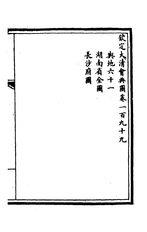 36338-钦定大清会典图八十一 (清)昆冈等修.pdf_第2页