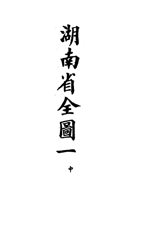 36338-钦定大清会典图八十一 (清)昆冈等修.pdf_第3页