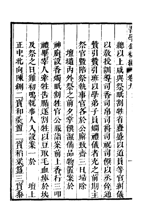 36340-吾学录初编四 (清)吴荣光撰.pdf_第3页