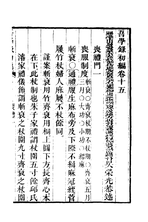 36341-吾学录初编七 (清)吴荣光撰.pdf_第2页