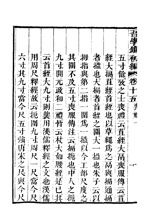 36341-吾学录初编七 (清)吴荣光撰.pdf_第3页