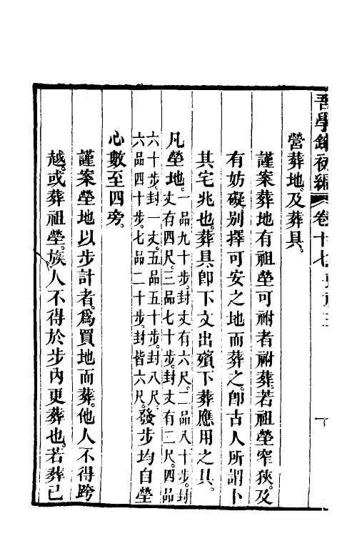 36345-吾学录初编八 (清)吴荣光撰.pdf_第3页