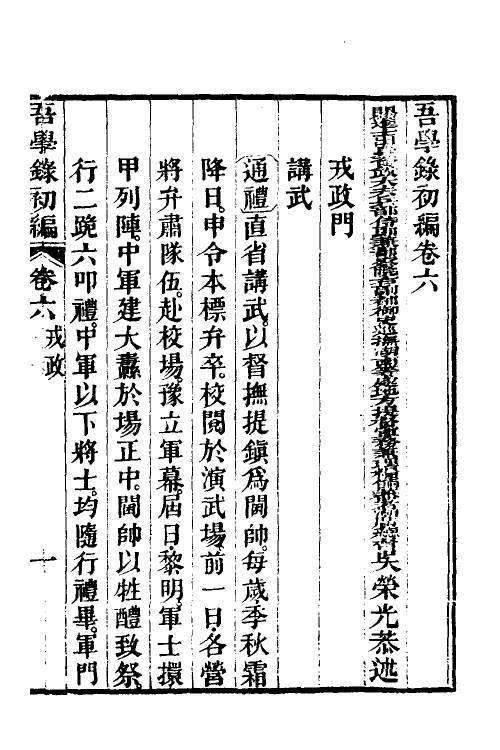 36346-吾学录初编三 (清)吴荣光撰.pdf_第2页