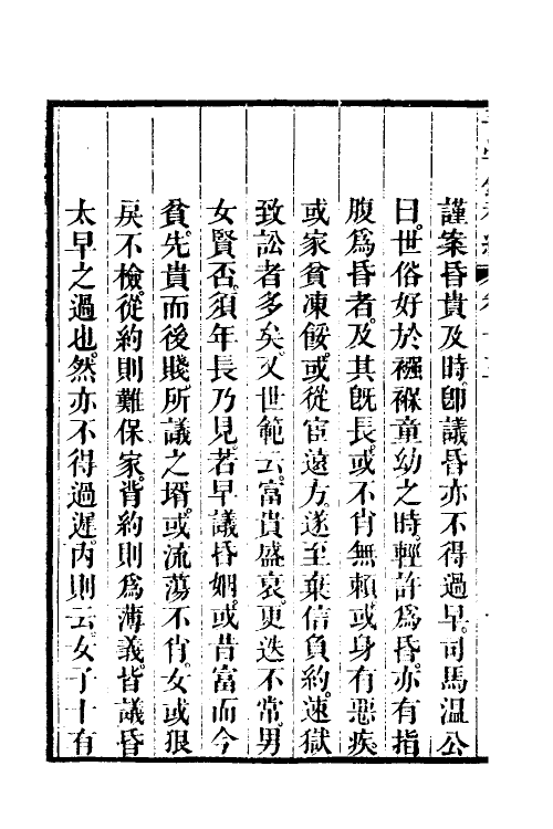 36347-吾学录初编六 (清)吴荣光撰.pdf_第3页