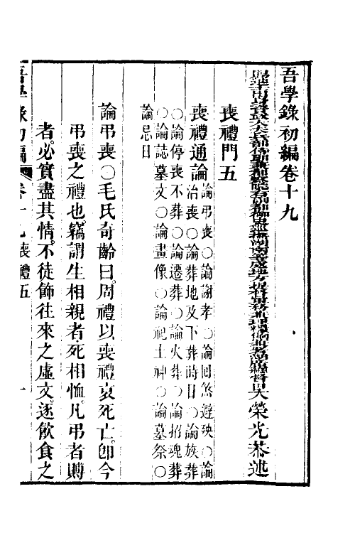 36348-吾学录初编九 (清)吴荣光撰.pdf_第2页