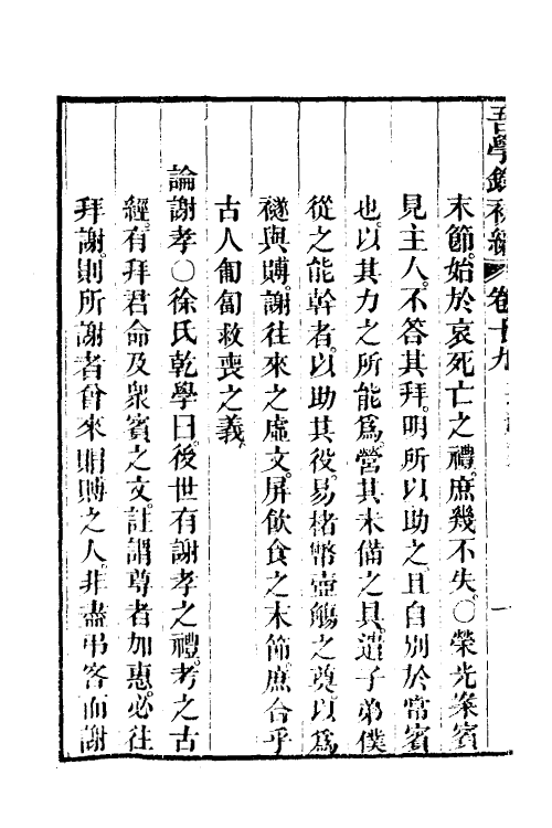 36348-吾学录初编九 (清)吴荣光撰.pdf_第3页