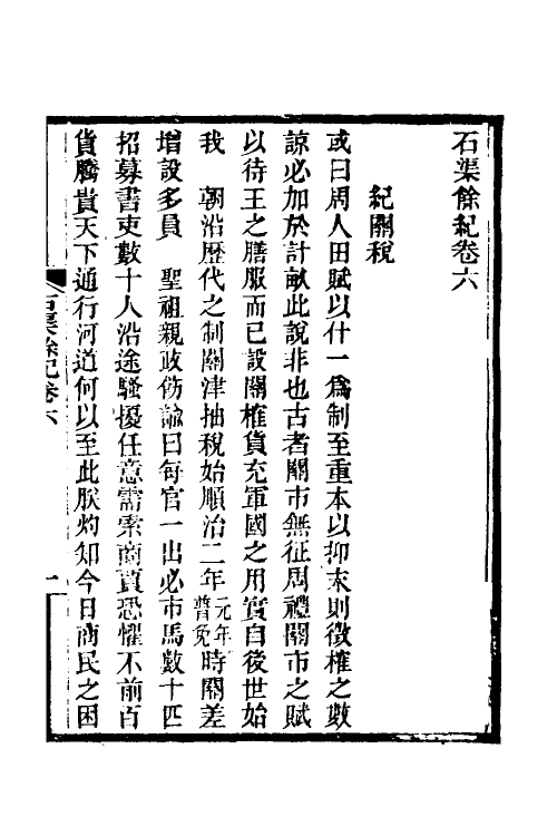 36354-石渠余纪六 (清)王庆云撰.pdf_第2页