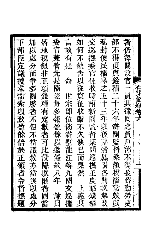 36354-石渠余纪六 (清)王庆云撰.pdf_第3页