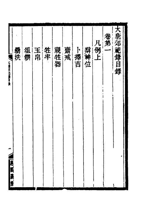 36355-大唐郊祀录一 (唐)王泾撰.pdf_第2页