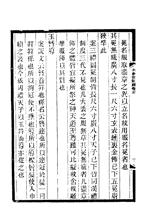 36356-大唐郊祀录二 (唐)王泾撰.pdf_第3页