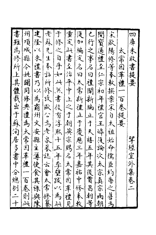 36358-太常因革礼一 (宋)欧阳修等撰.pdf_第2页