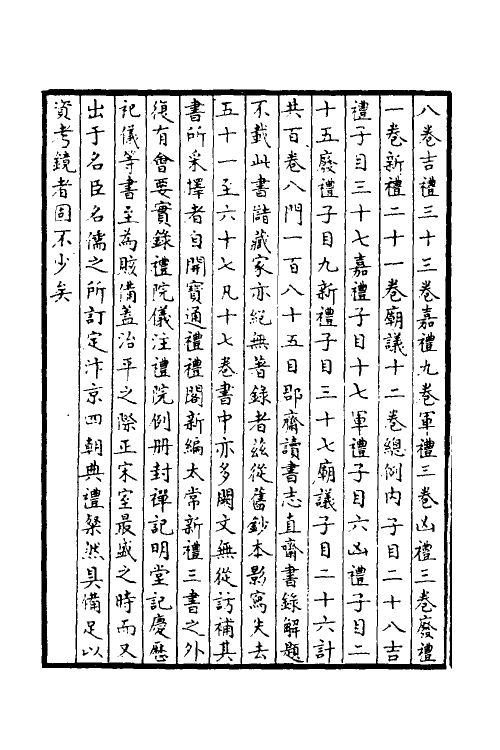 36358-太常因革礼一 (宋)欧阳修等撰.pdf_第3页