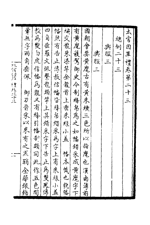 36359-太常因革礼五 (宋)欧阳修等撰.pdf_第2页