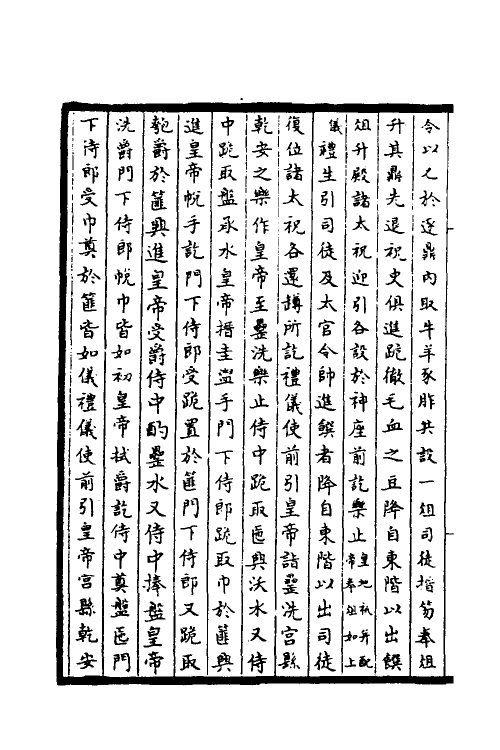 36360-太常因革礼九 (宋)欧阳修等撰.pdf_第3页