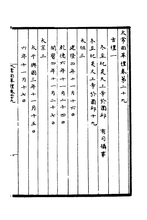 36363-太常因革礼六 (宋)欧阳修等撰.pdf_第2页