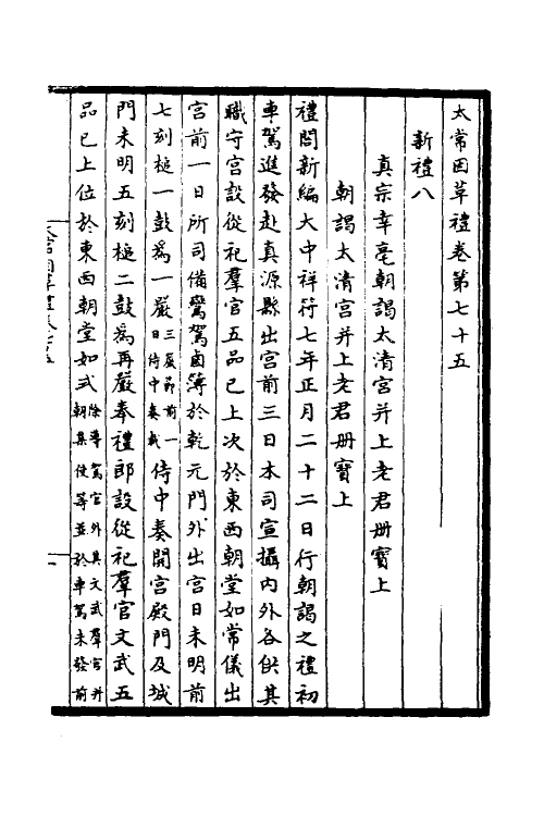 36364-太常因革礼十 (宋)欧阳修等撰.pdf_第2页