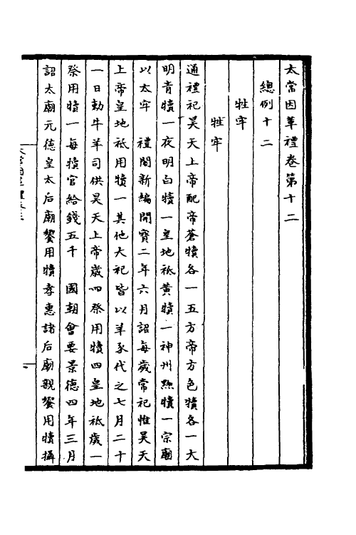 36365-太常因革礼三 (宋)欧阳修等撰.pdf_第2页