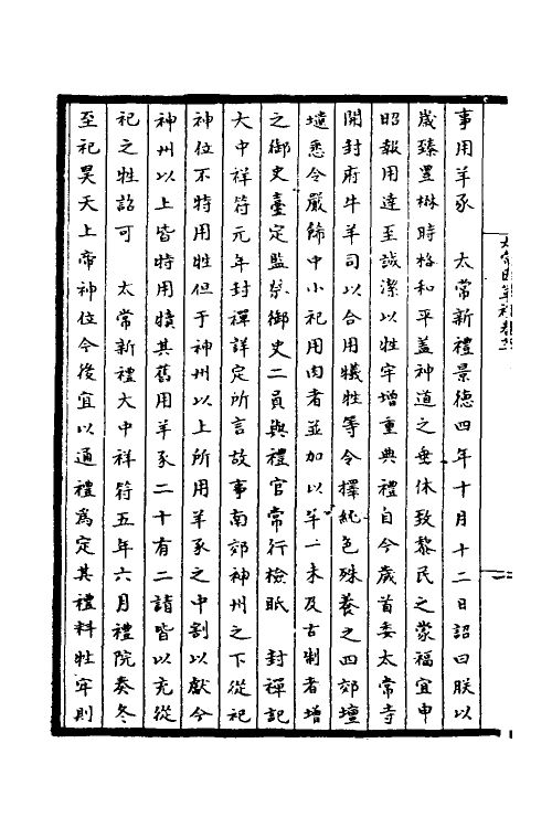 36365-太常因革礼三 (宋)欧阳修等撰.pdf_第3页