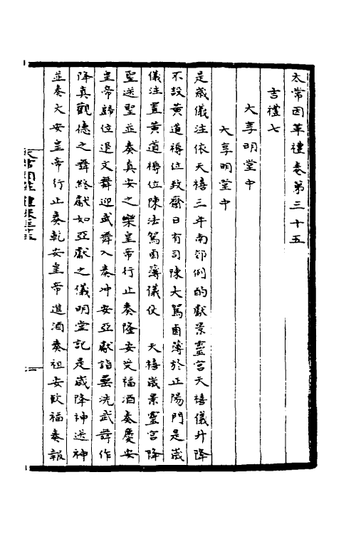 36366-太常因革礼七 (宋)欧阳修等撰.pdf_第2页