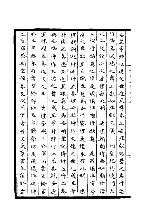 36366-太常因革礼七 (宋)欧阳修等撰.pdf_第3页