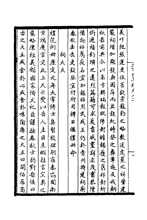 36367-太常因革礼十一 (宋)欧阳修等撰.pdf_第3页