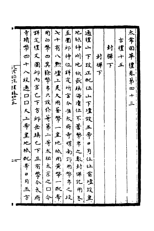 36369-太常因革礼八 (宋)欧阳修等撰.pdf_第2页