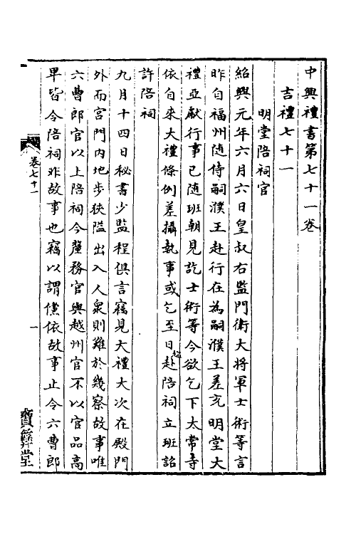 36372-中兴礼书十四 (宋)礼部太常寺纂修.pdf_第2页