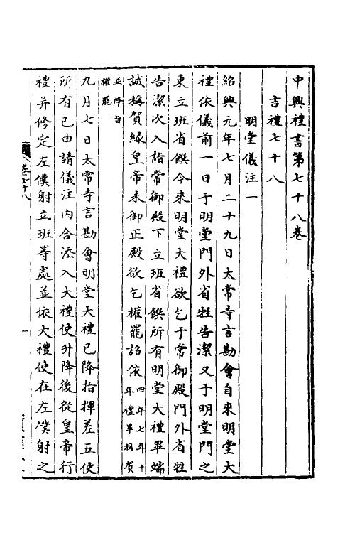 36376-中兴礼书十五 (宋)礼部太常寺纂修.pdf_第2页