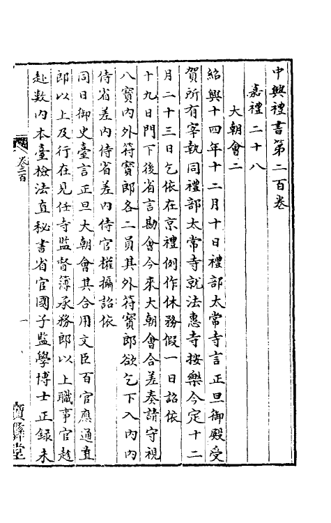 36385-中兴礼书三十 (宋)礼部太常寺纂修.pdf_第2页