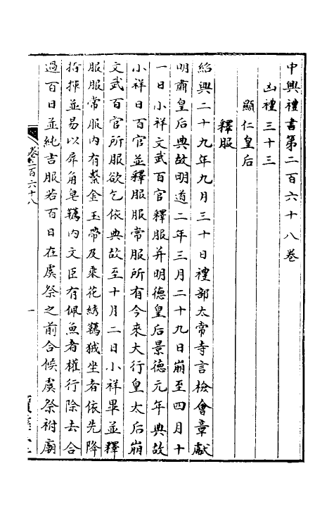 36386-中兴礼书四十三 (宋)礼部太常寺纂修.pdf_第2页