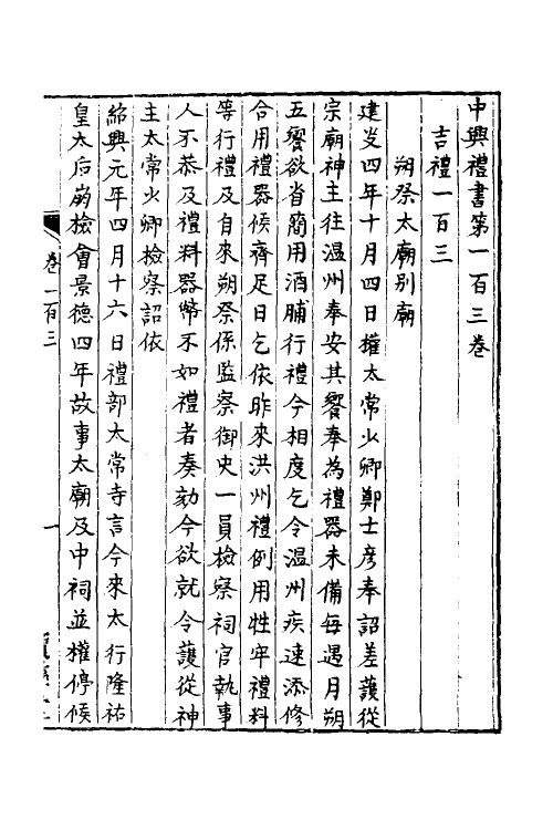 36388-中兴礼书十八 (宋)礼部太常寺纂修.pdf_第2页