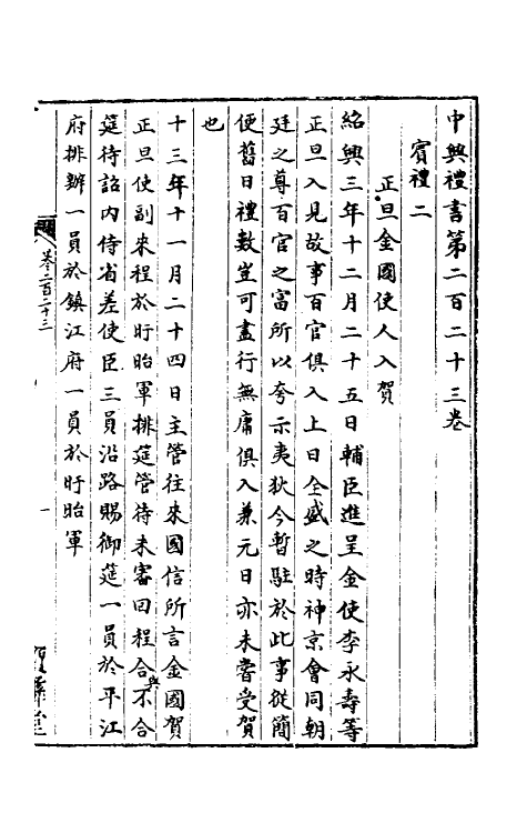 36397-中兴礼书三十三 (宋)礼部太常寺纂修.pdf_第2页