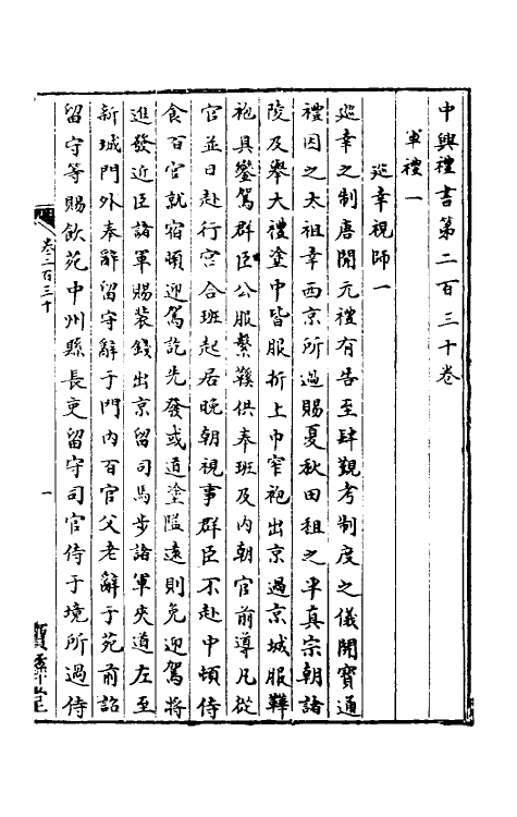 36401-中兴礼书三十四 (宋)礼部太常寺纂修.pdf_第2页