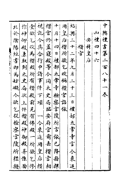 36402-中兴礼书四十七 (宋)礼部太常寺纂修.pdf_第2页