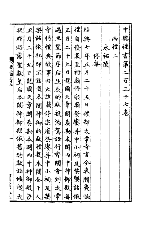 36405-中兴礼书三十五 (宋)礼部太常寺纂修.pdf_第2页