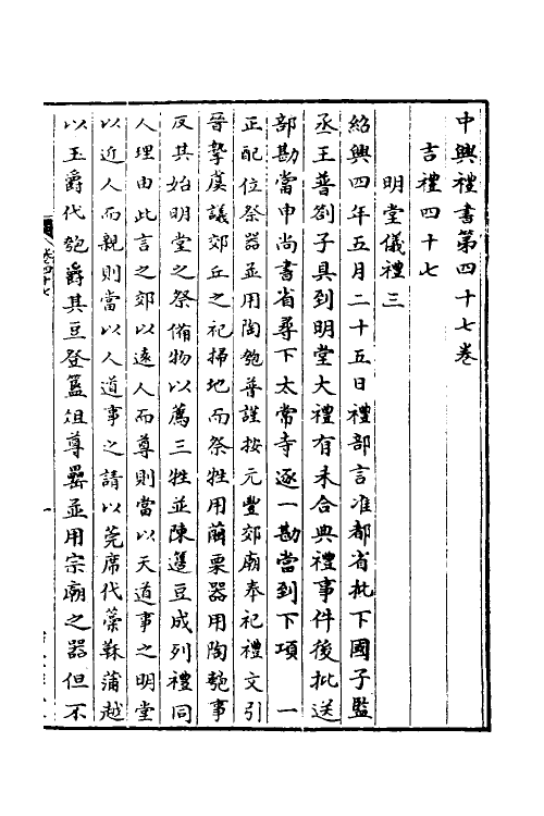 36407-中兴礼书十 (宋)礼部太常寺纂修.pdf_第2页