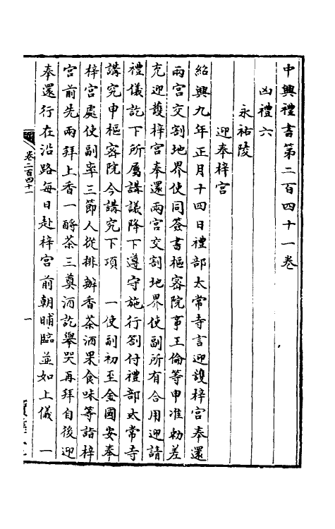 36409-中兴礼书三十六 (宋)礼部太常寺纂修.pdf_第2页