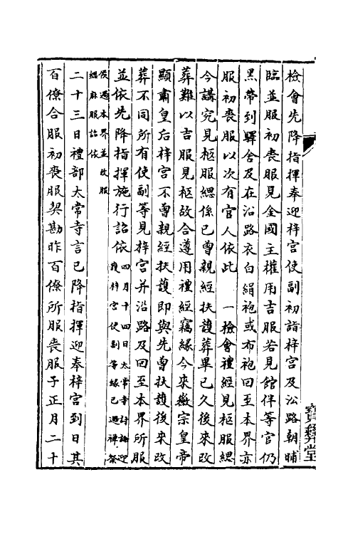 36409-中兴礼书三十六 (宋)礼部太常寺纂修.pdf_第3页