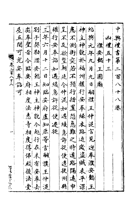 36410-中兴礼书四十九 (宋)礼部太常寺纂修.pdf_第2页