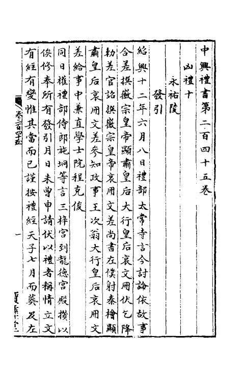 36413-中兴礼书三十七 (宋)礼部太常寺纂修.pdf_第2页