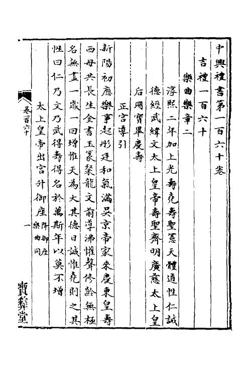 36416-中兴礼书二十五 (宋)礼部太常寺纂修.pdf_第2页