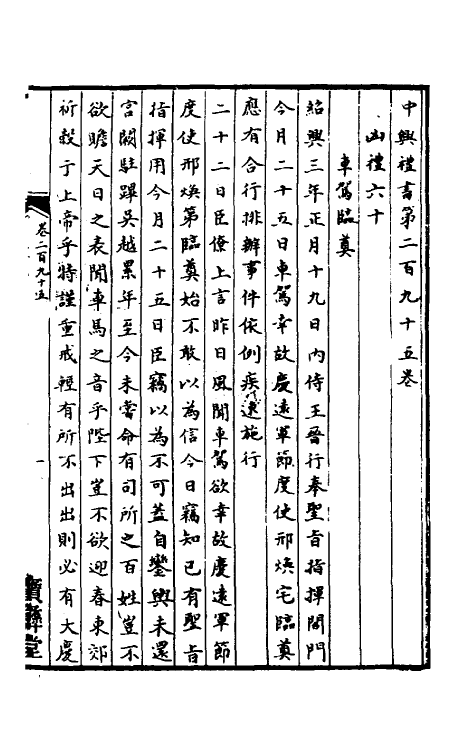 36418-中兴礼书五十一 (宋)礼部太常寺纂修.pdf_第2页