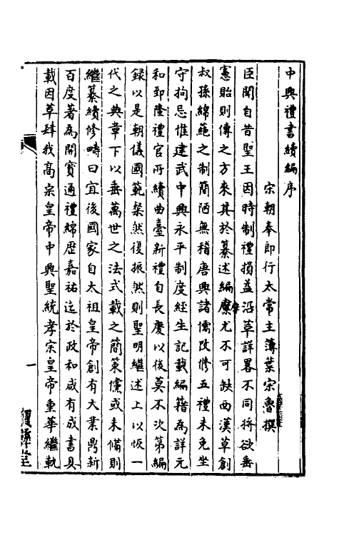 36422-中兴礼书续编一 (宋)叶宗鲁纂修.pdf_第2页