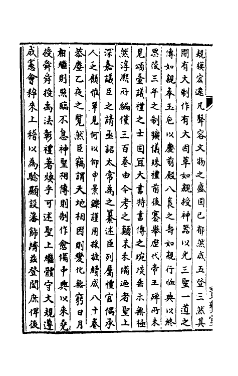 36422-中兴礼书续编一 (宋)叶宗鲁纂修.pdf_第3页